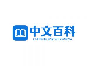 中文百科